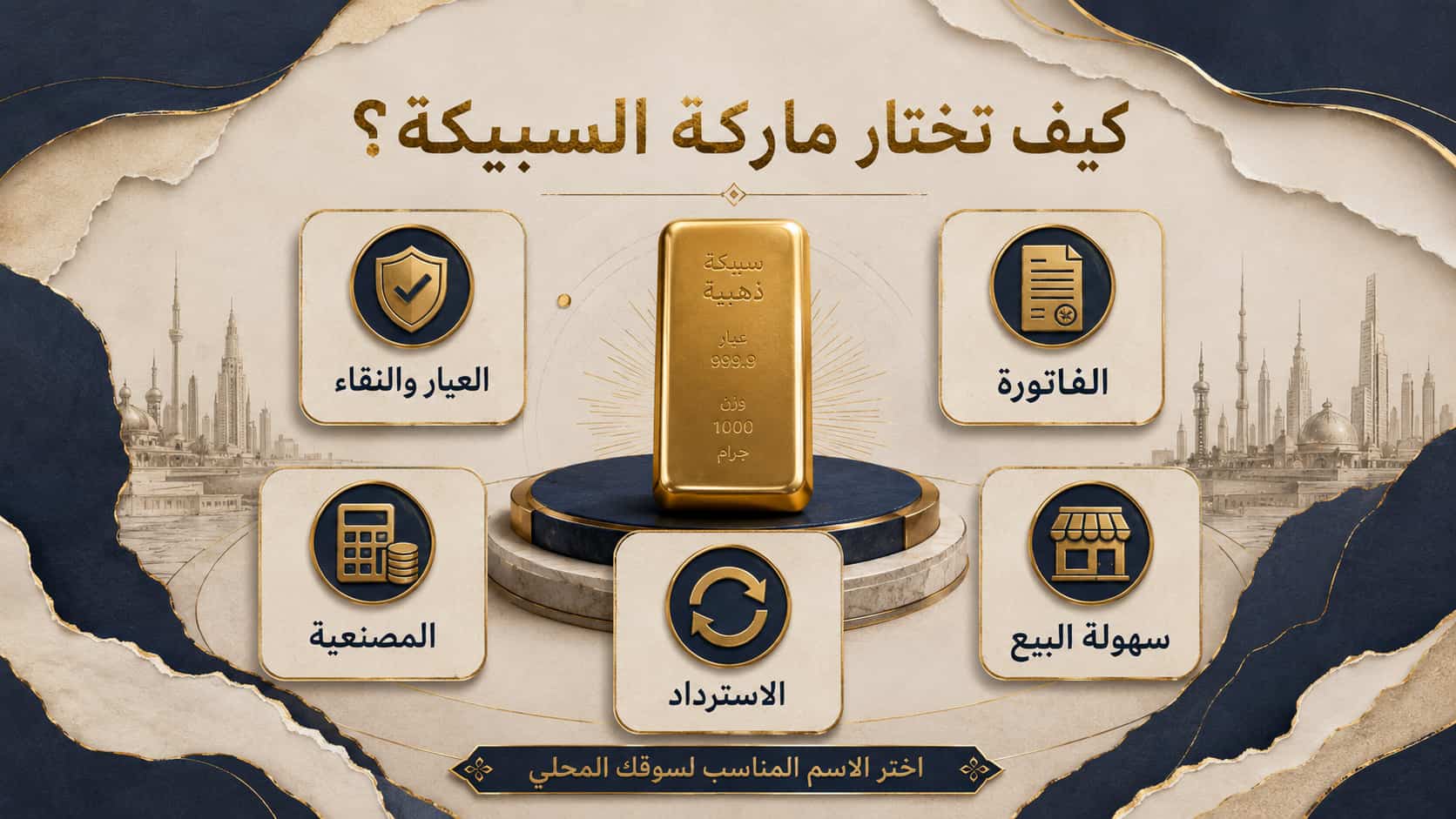 ماركات السبائك الذهبية: أفضل الأنواع في مصر والسعودية والكويت والإمارات