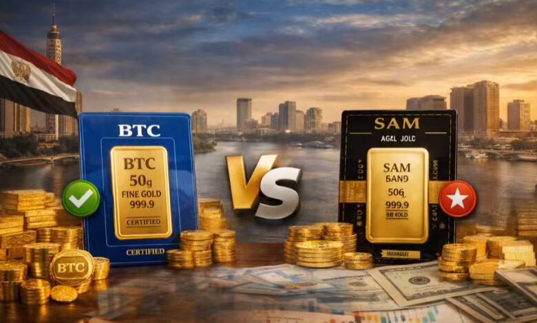 الفرق بين سبائك SAM و BTC: أيهما تختار لحفظ مدخراتك؟