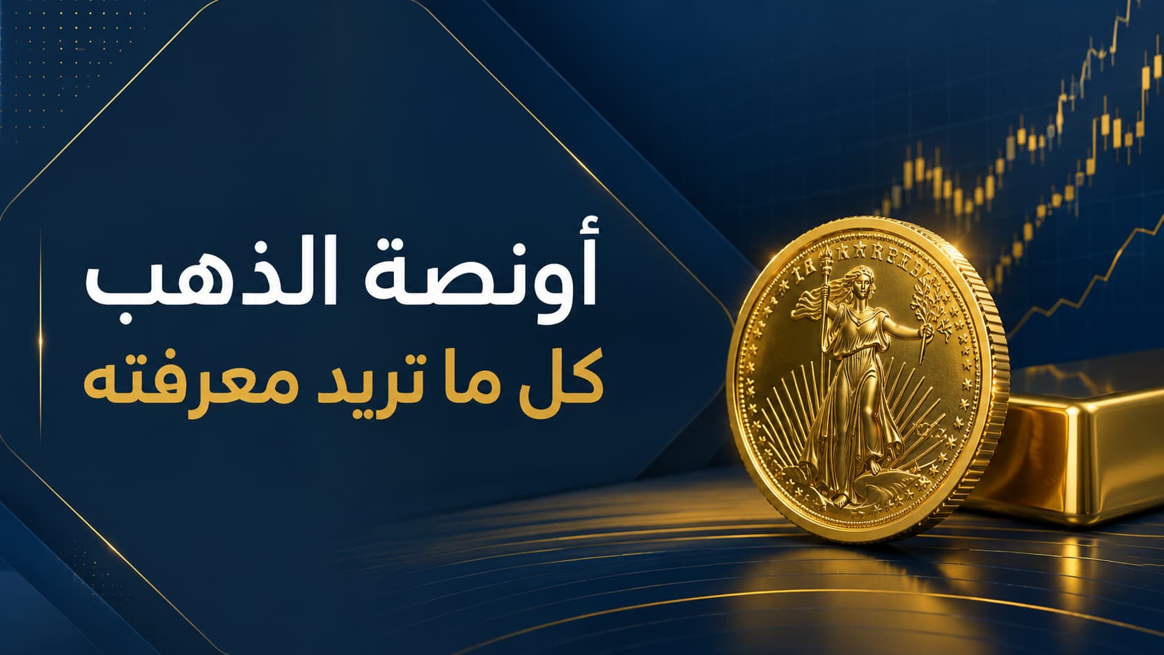 أونصة الذهب: دليلك العملي لمعرفة الوزن، الشكل، وكيفية تجنب فخاخ الصاغة