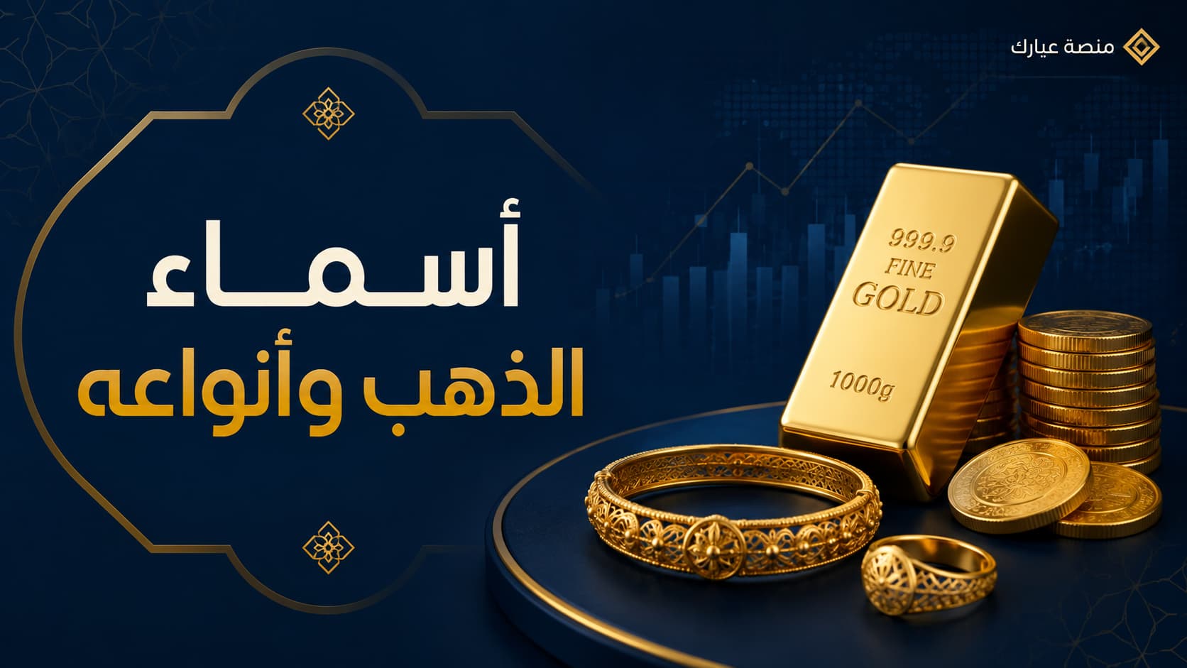 أسماء الذهب وأنواعه: دليلك الشامل من مسميات الصاغة إلى لغة العرب