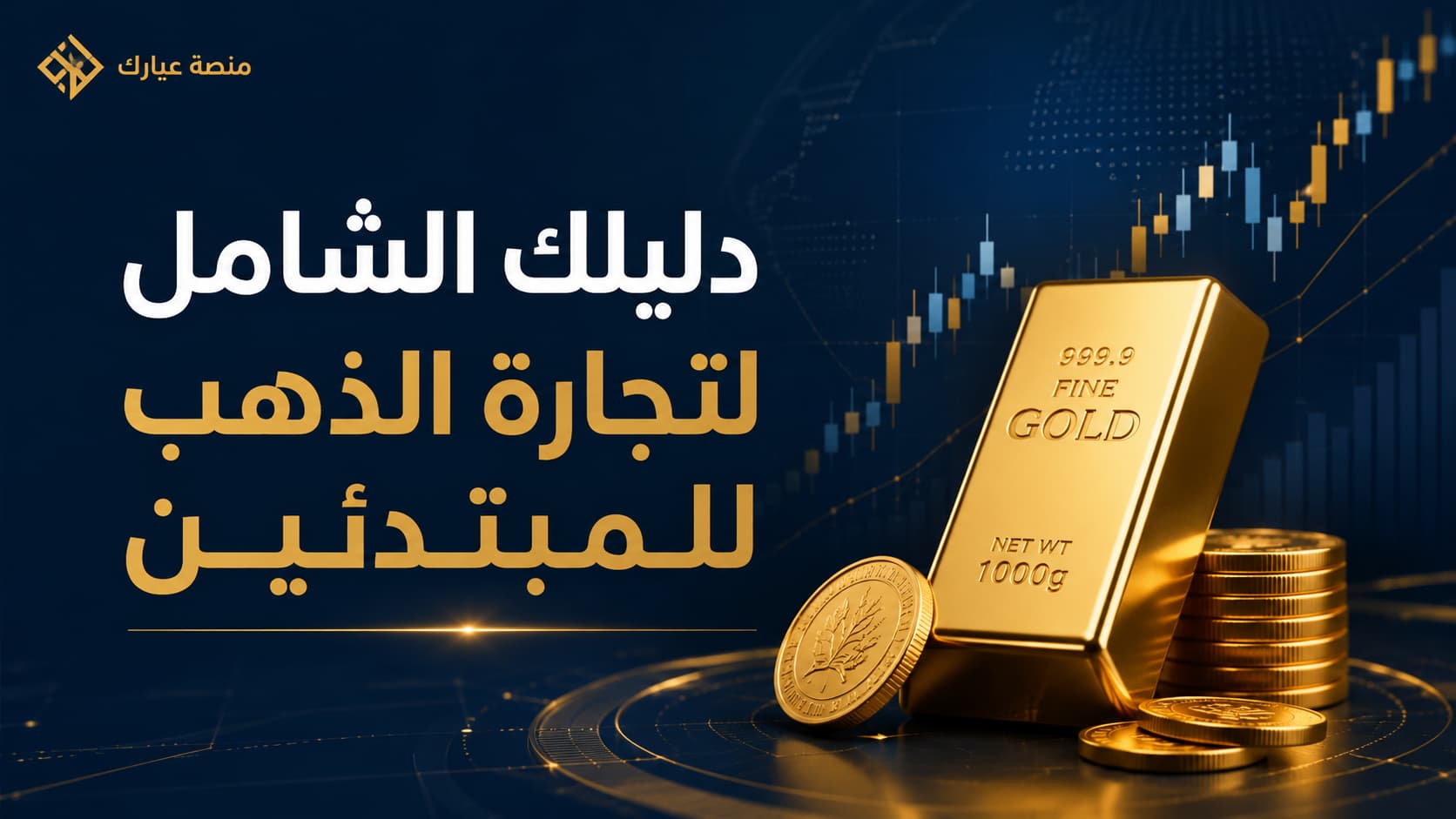 دليلك الشامل في تجارة الذهب للمبتدئين: كيف تبدأ وتتجنب فخاخ السوق؟