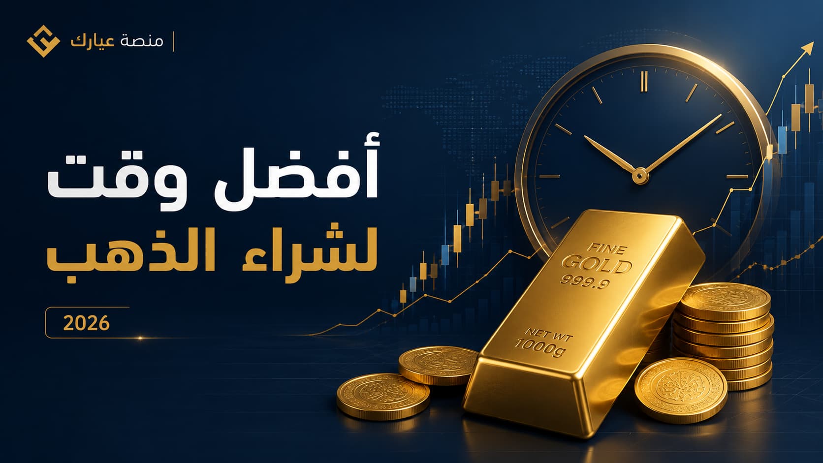 أفضل وقت لشراء الذهب وسبائك الذهب في 2026: متى تشتري ومتى تنتظر؟