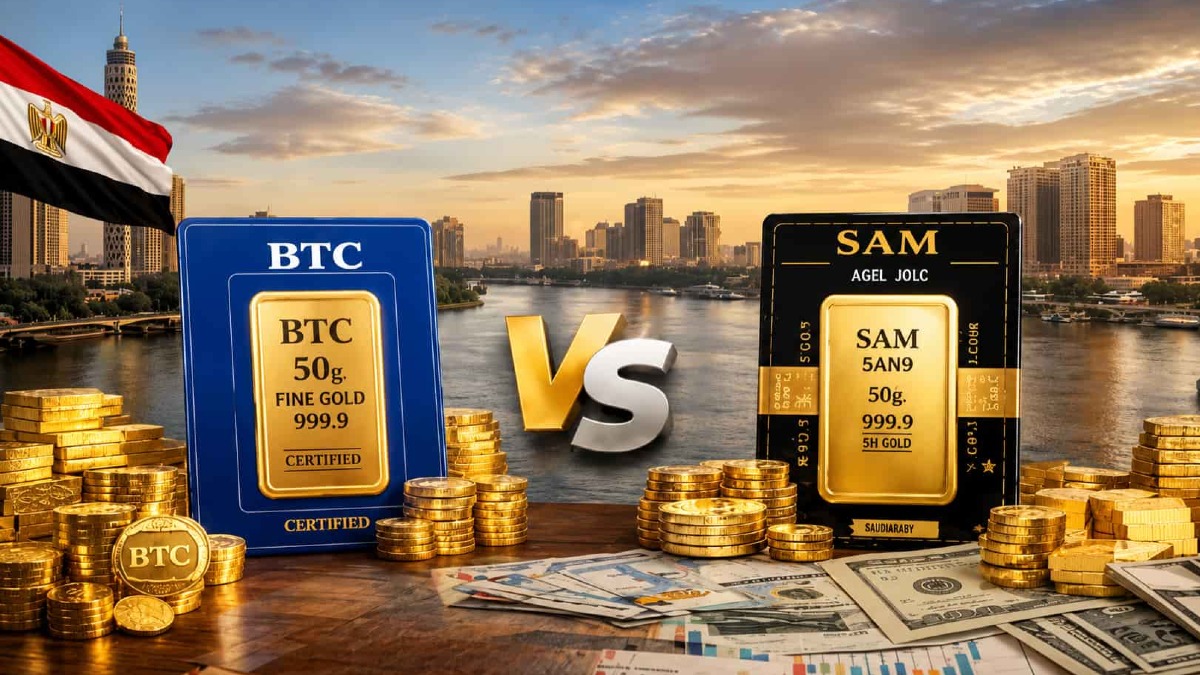 الفرق بين سبائك SAM و BTC: أيهما تختار لحفظ مدخراتك؟