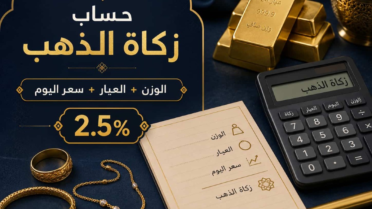 حساب زكاة الذهب: النصاب وطريقة الحساب حسب العيار والسبائك